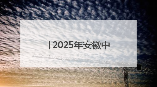 2025年安徽中考开考 72.21万名考生步入考场