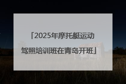2025年摩托艇运动驾照培训班在青岛开班
