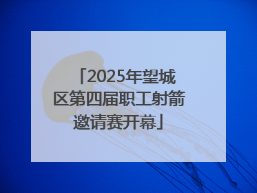 2025年望城区第四届职工射箭邀请赛开幕