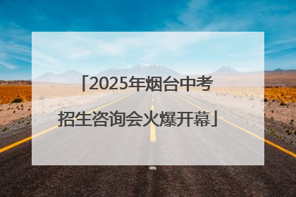 2025年烟台中考招生咨询会火爆开幕