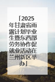 2025年甘肃省雨露计划毕业生暨东西部劳务协作促就业活动在兰州新区举办