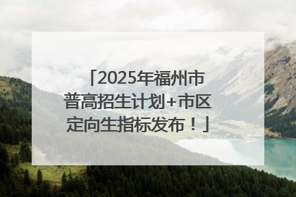 2025年福州市普高招生计划+市区定向生指标发布！