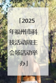 2025年福州市科技活动周主会场活动举办
