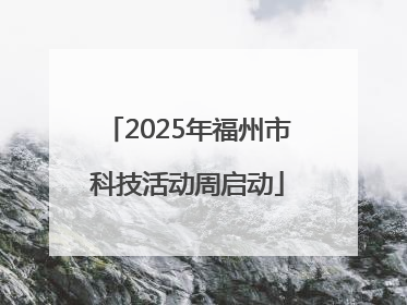 2025年福州市科技活动周启动