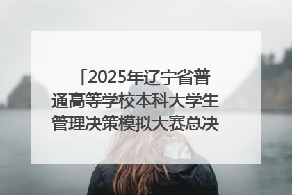 2025年辽宁省普通高等学校本科大学生管理决策模拟大赛总决赛在大连举办