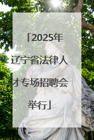 2025年辽宁省法律人才专场招聘会举行