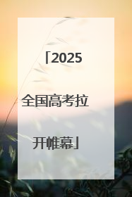 2025全国高考拉开帷幕