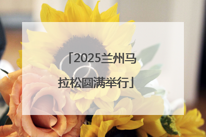 2025兰州马拉松圆满举行