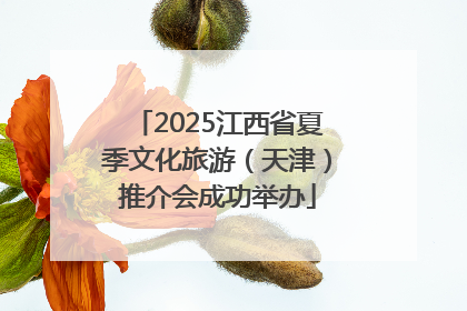 2025江西省夏季文化旅游（天津）推介会成功举办