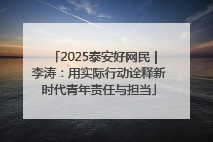 2025泰安好网民｜李涛：用实际行动诠释新时代青年责任与担当