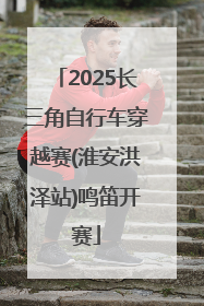 2025长三角自行车穿越赛(淮安洪泽站)鸣笛开赛