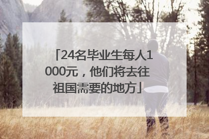 24名毕业生每人1000元，他们将去往祖国需要的地方