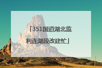 351国道湖北监利连湖段改建忙