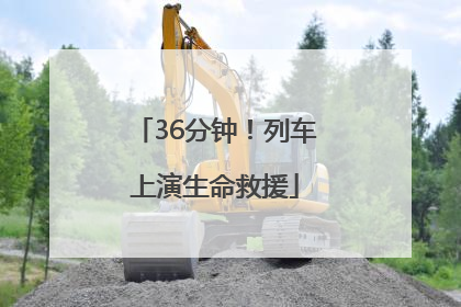 36分钟！列车上演生命救援