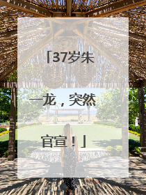 37岁朱一龙，突然官宣！