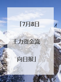 7月8日主力资金流向日报