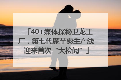 40+媒体探秘卫龙工厂，第七代魔芋爽生产线迎来首次“大检阅”