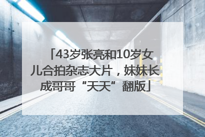 43岁张亮和10岁女儿合拍杂志大片，妹妹长成哥哥“天天”翻版