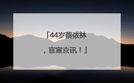 44岁蔡依林，官宣喜讯！