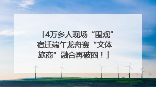 4万多人现场“围观” 宿迁端午龙舟赛“文体旅商”融合再破圈！