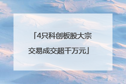 4只科创板股大宗交易成交超千万元