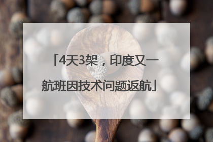 4天3架，印度又一航班因技术问题返航