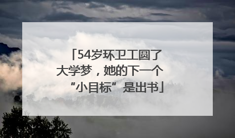 54岁环卫工圆了大学梦，她的下一个“小目标”是出书