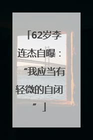 62岁李连杰自曝：“我应当有轻微的自闭”
