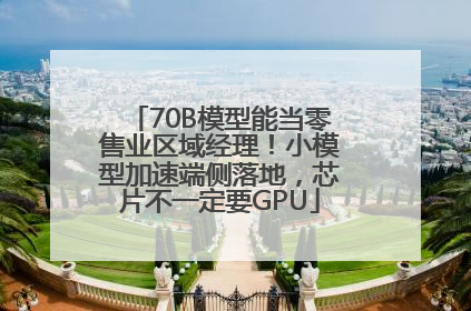 70B模型能当零售业区域经理！小模型加速端侧落地，芯片不一定要GPU