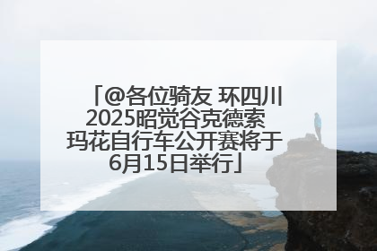 @各位骑友 环四川2025昭觉谷克德索玛花自行车公开赛将于6月15日举行