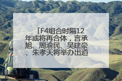 F4组合时隔12年或将再合体，言承旭、周渝民、吴建豪、朱孝天将举办出道25周年演唱会