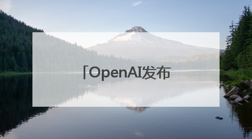 OpenAI发布最强模型o3-pro，奥尔特曼称“温和的奇点”到来