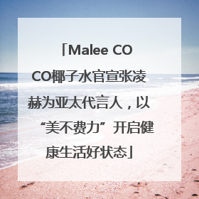 Malee COCO椰子水官宣张凌赫为亚太代言人，以“美不费力”开启健康生活好状态