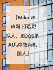 Miko & 声网 打造更拟人、更沉浸的AI儿童教育机器人