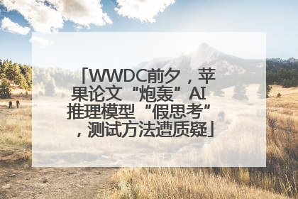WWDC前夕，苹果论文“炮轰”AI推理模型“假思考”，测试方法遭质疑
