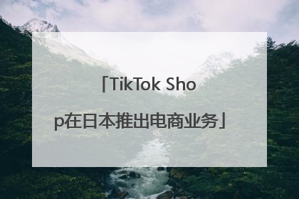 TikTok Shop在日本推出电商业务