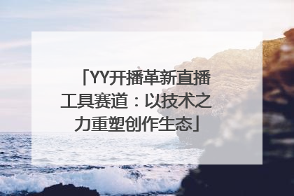 YY开播革新直播工具赛道：以技术之力重塑创作生态
