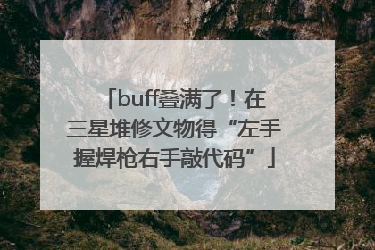 buff叠满了！在三星堆修文物得“左手握焊枪右手敲代码”